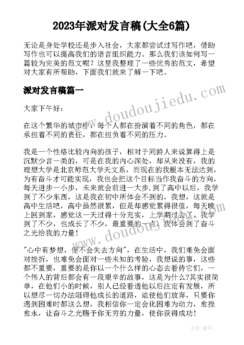 2023年派对发言稿(大全6篇)