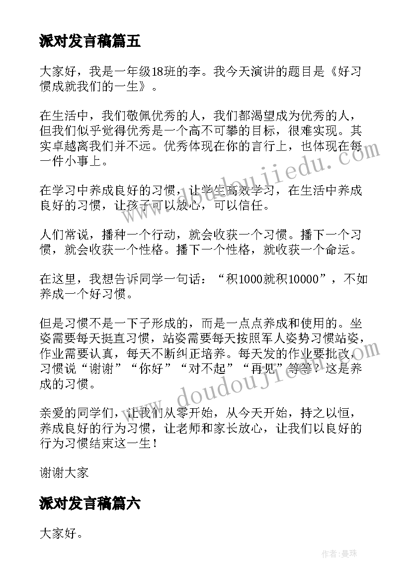 2023年派对发言稿(大全6篇)