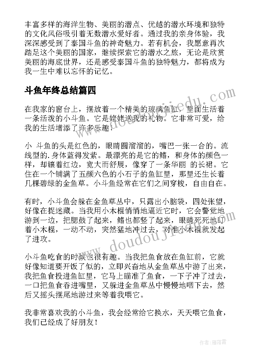 最新斗鱼年终总结 中国斗鱼心得体会(精选8篇)