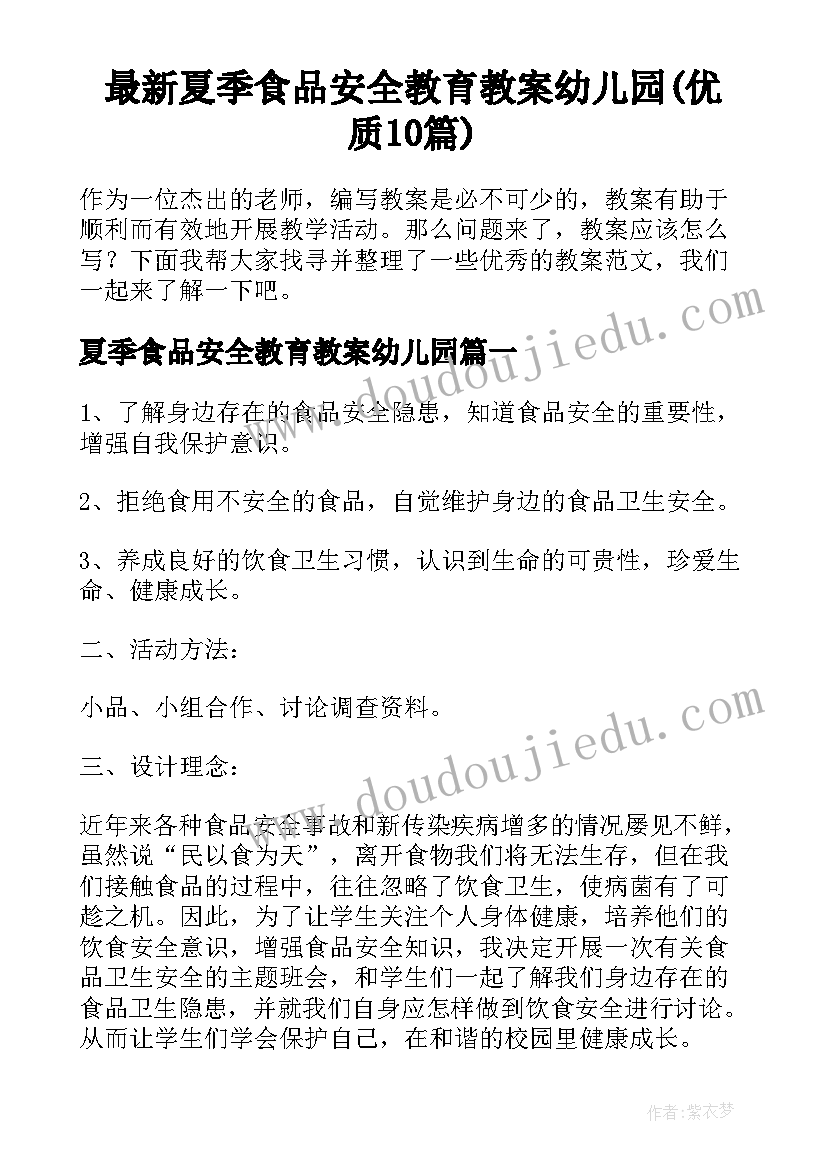 最新夏季食品安全教育教案幼儿园(优质10篇)