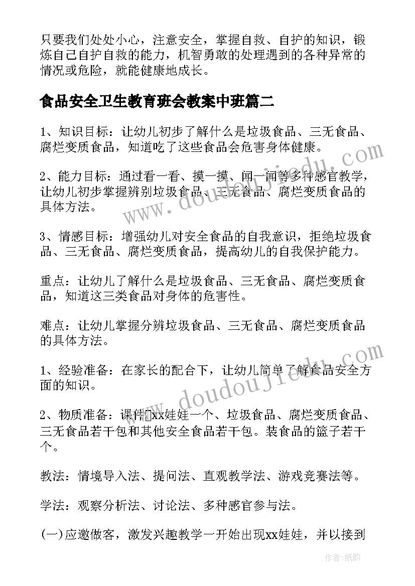 最新食品安全卫生教育班会教案中班(优秀5篇)