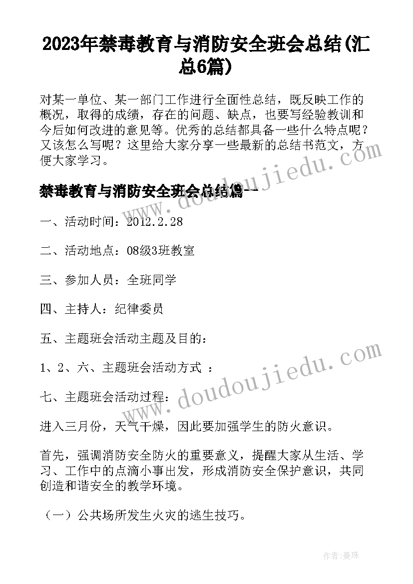 2023年禁毒教育与消防安全班会总结(汇总6篇)