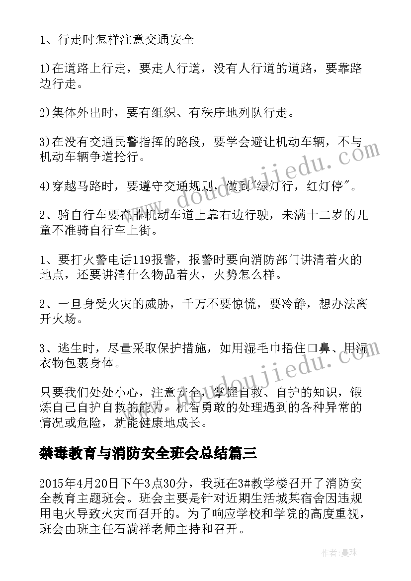 2023年禁毒教育与消防安全班会总结(汇总6篇)