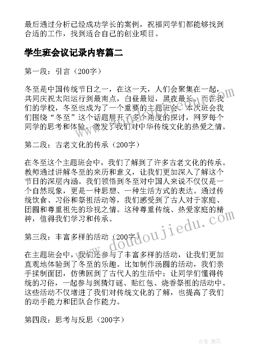 学生班会议记录内容(优秀7篇)