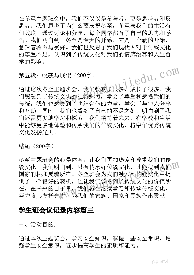 学生班会议记录内容(优秀7篇)