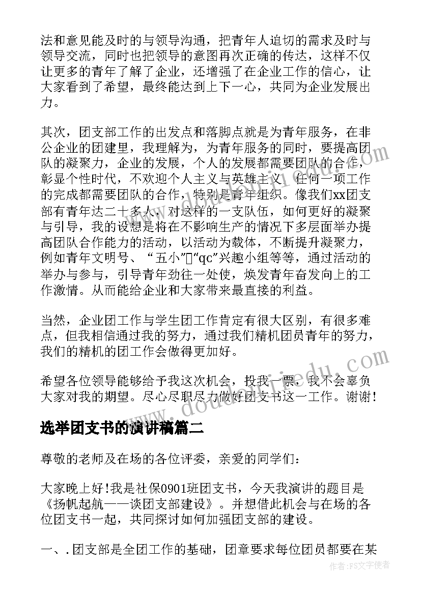 2023年选举团支书的演讲稿(通用6篇)