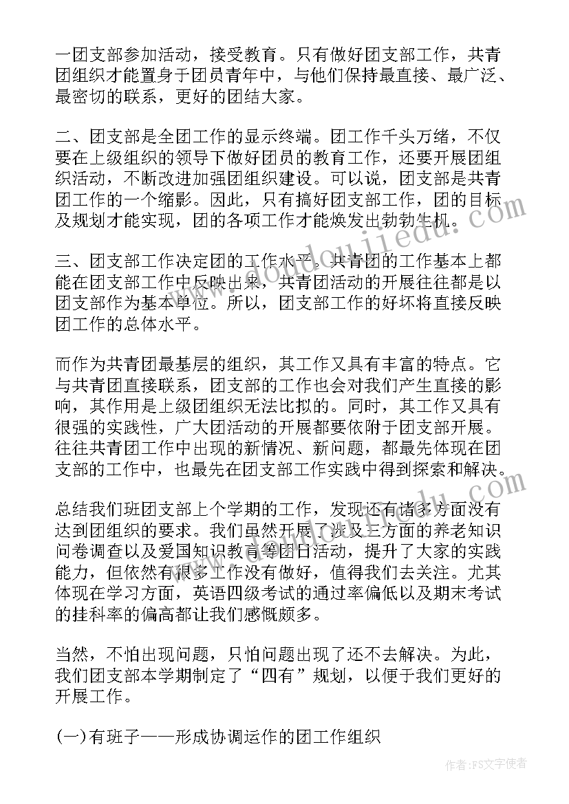 2023年选举团支书的演讲稿(通用6篇)