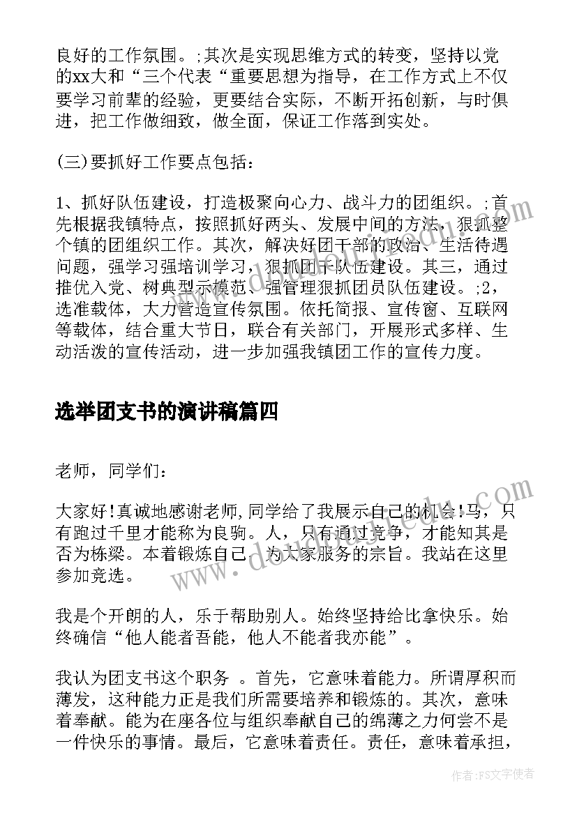 2023年选举团支书的演讲稿(通用6篇)