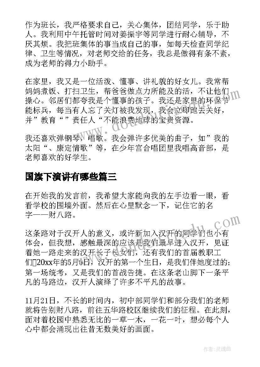 2023年国旗下演讲有哪些(优质6篇)