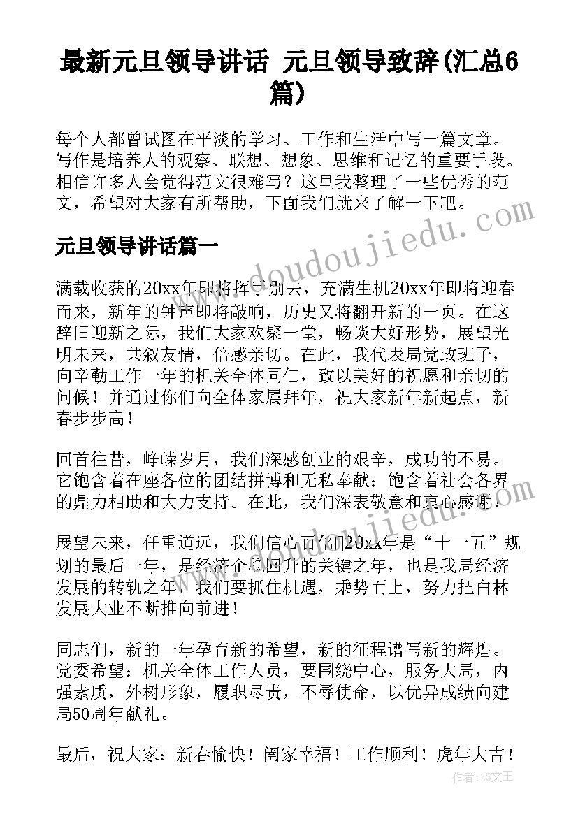 最新元旦领导讲话 元旦领导致辞(汇总6篇)