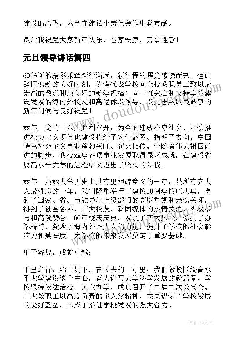 最新元旦领导讲话 元旦领导致辞(汇总6篇)