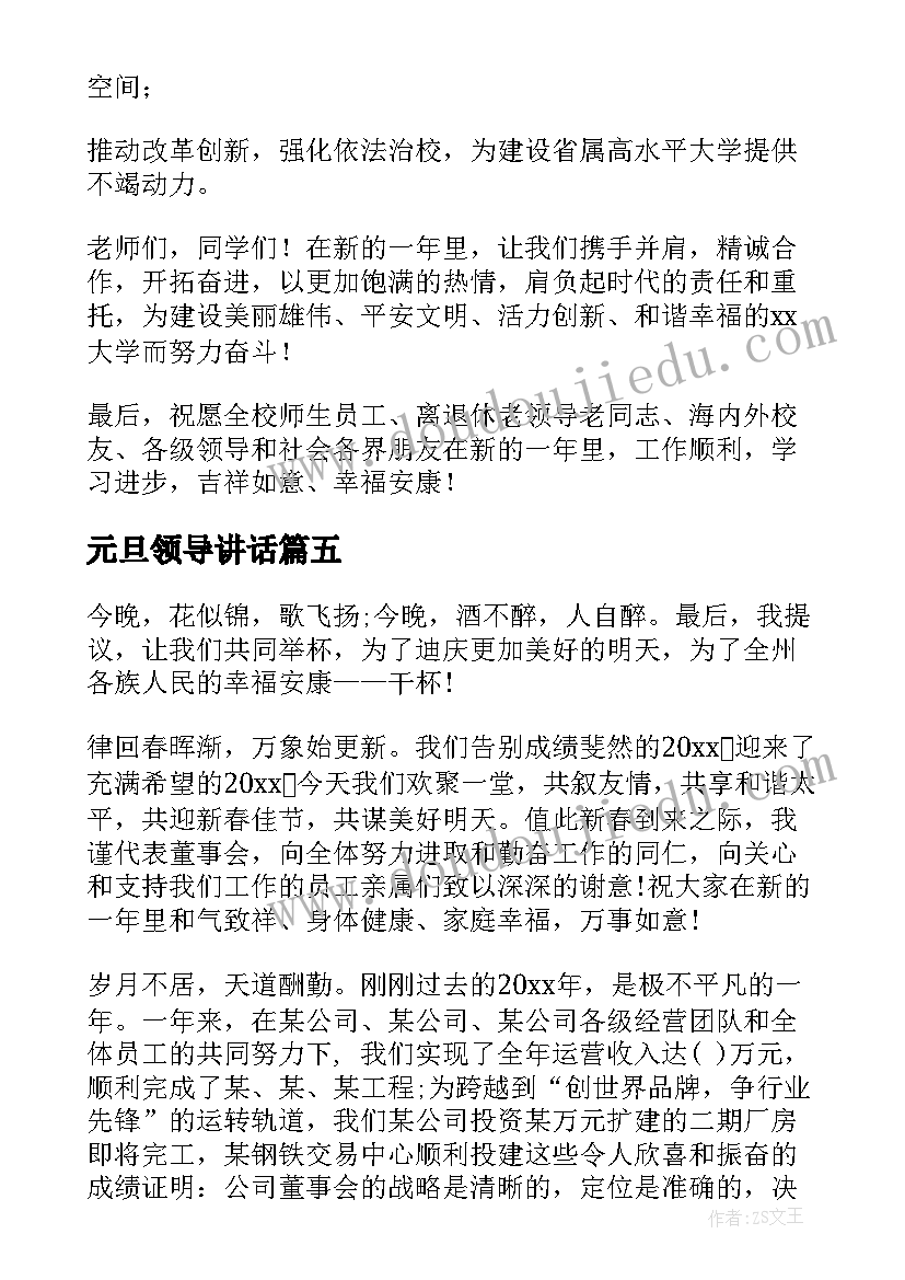 最新元旦领导讲话 元旦领导致辞(汇总6篇)