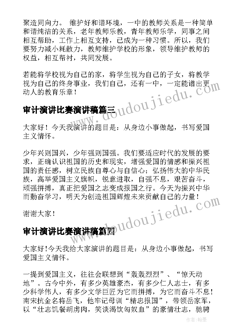 2023年审计演讲比赛演讲稿(大全6篇)