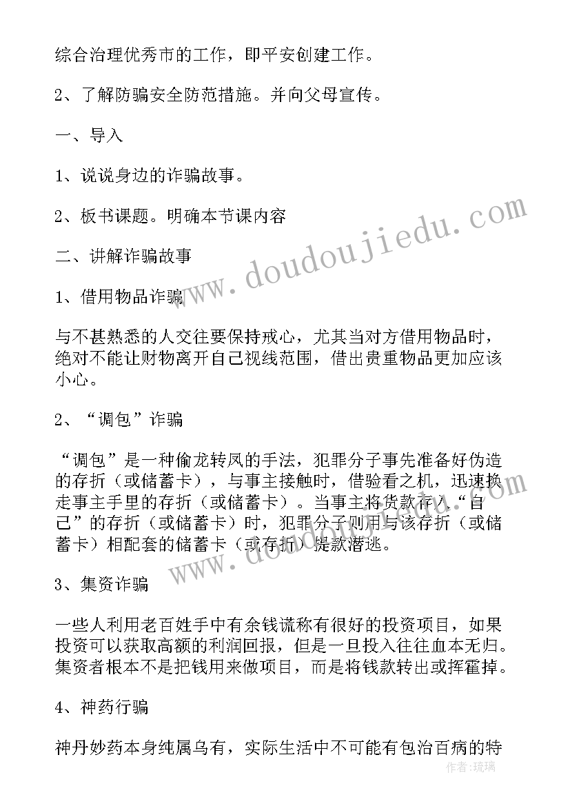 最新防金融诈骗班会策划书(模板6篇)