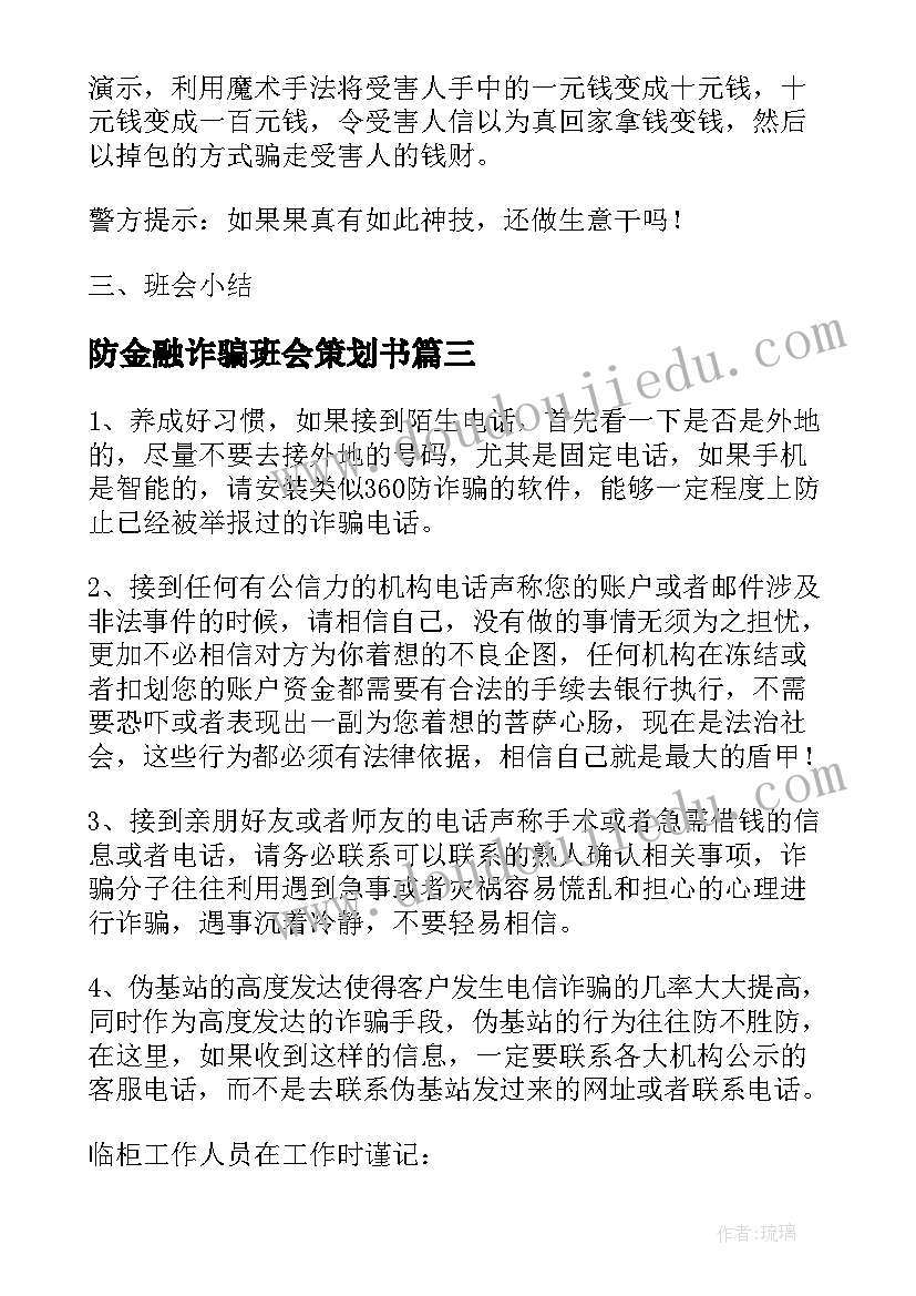 最新防金融诈骗班会策划书(模板6篇)