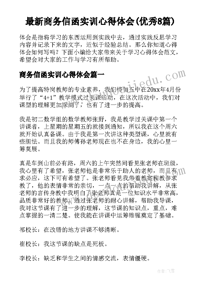 最新商务信函实训心得体会(优秀8篇)