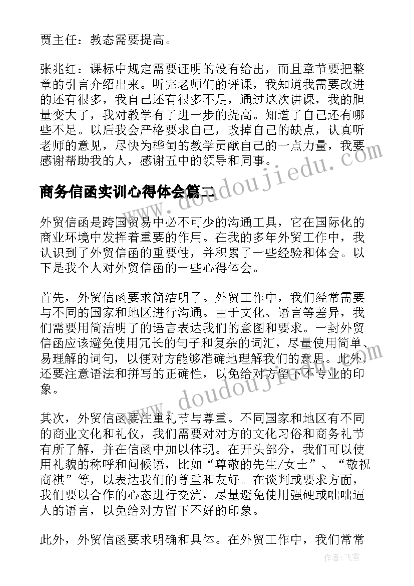 最新商务信函实训心得体会(优秀8篇)