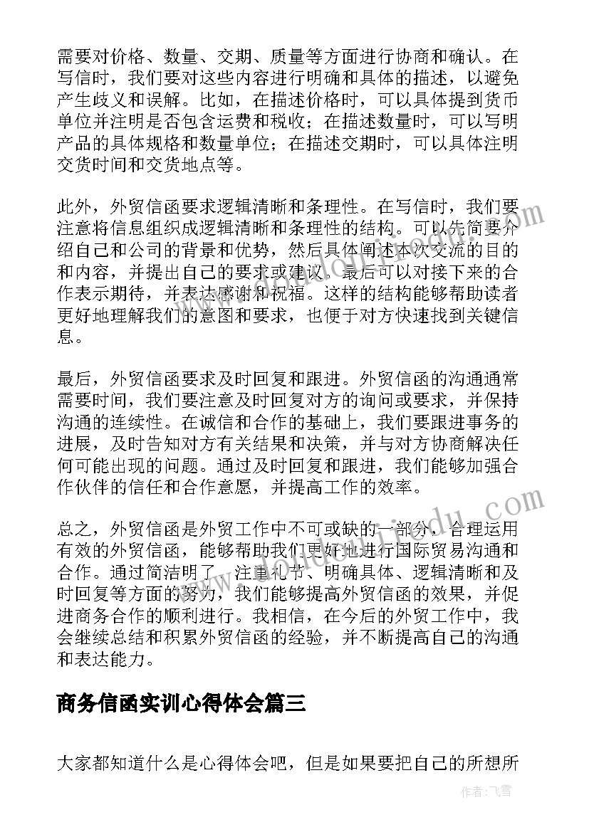 最新商务信函实训心得体会(优秀8篇)