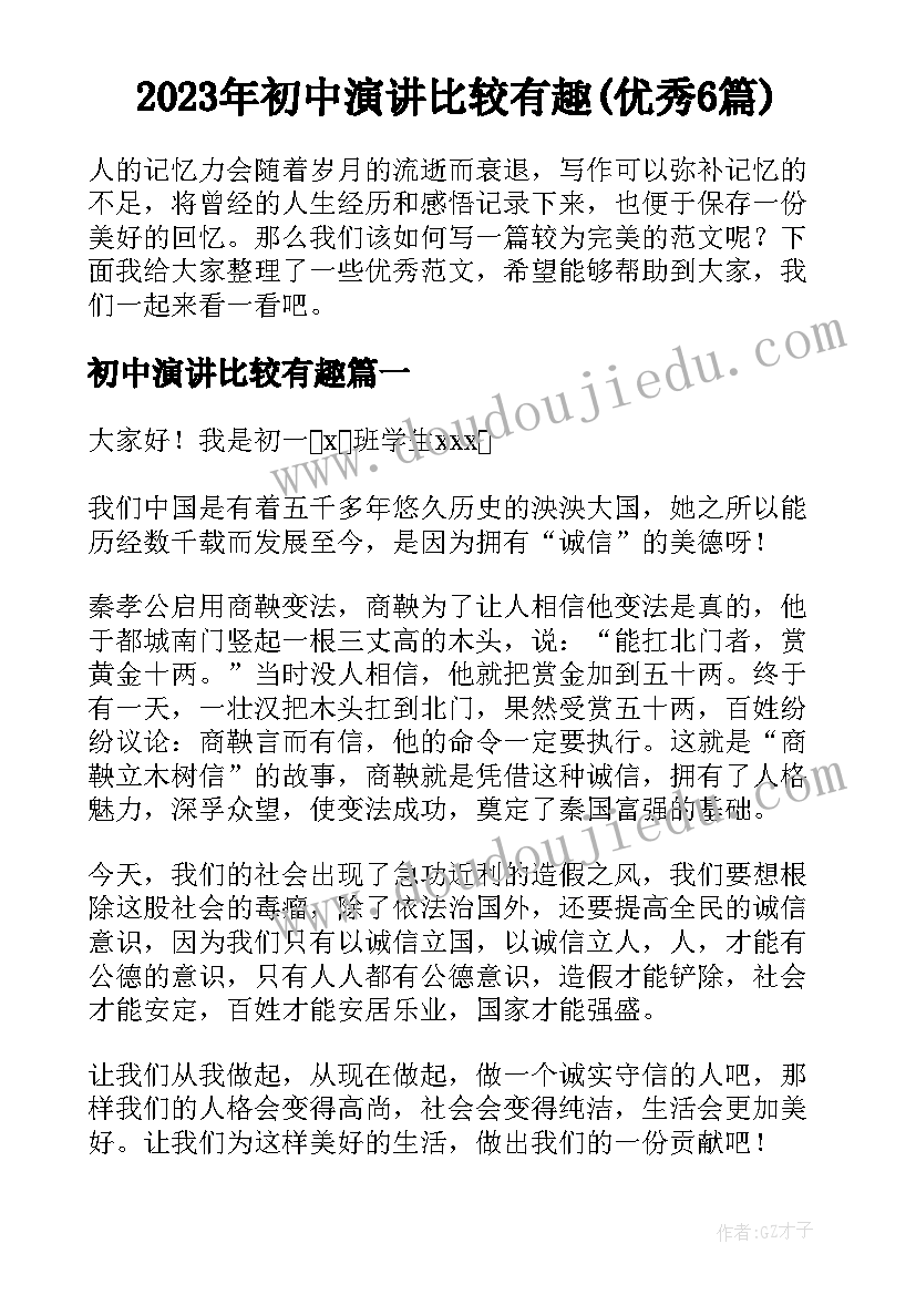 2023年初中演讲比较有趣(优秀6篇)