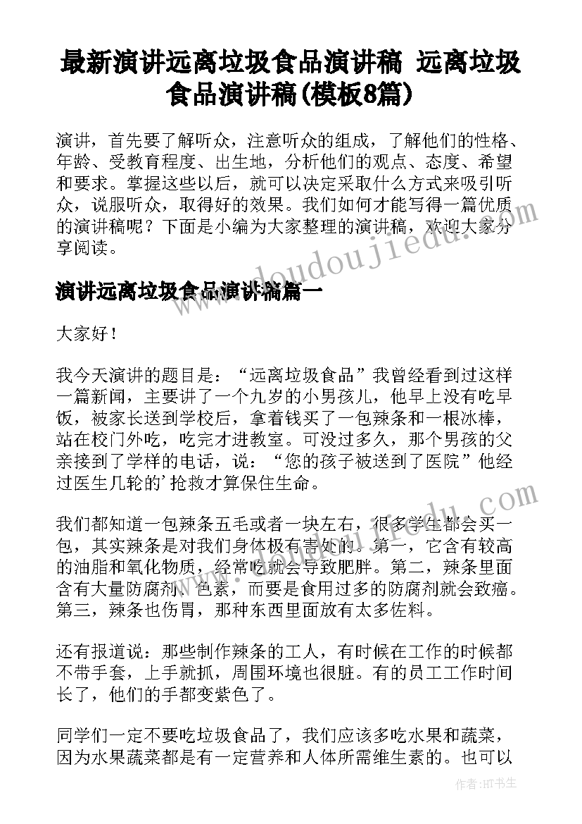 最新演讲远离垃圾食品演讲稿 远离垃圾食品演讲稿(模板8篇)