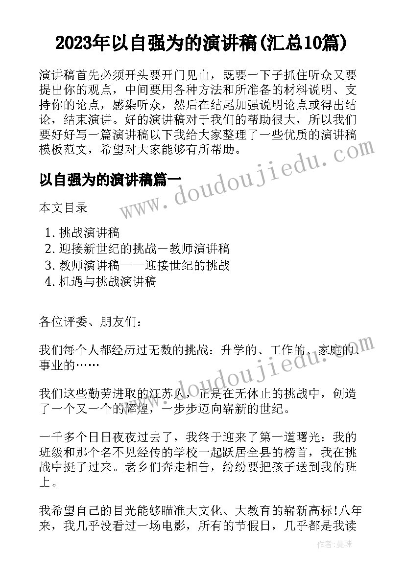 2023年以自强为的演讲稿(汇总10篇)