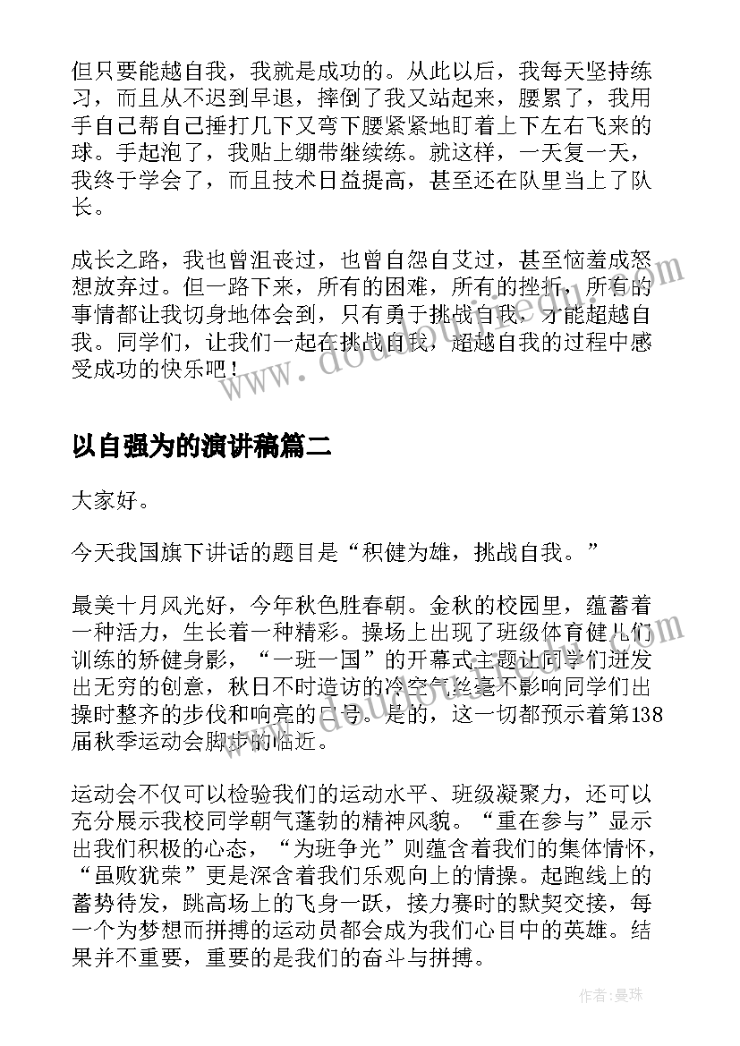 2023年以自强为的演讲稿(汇总10篇)