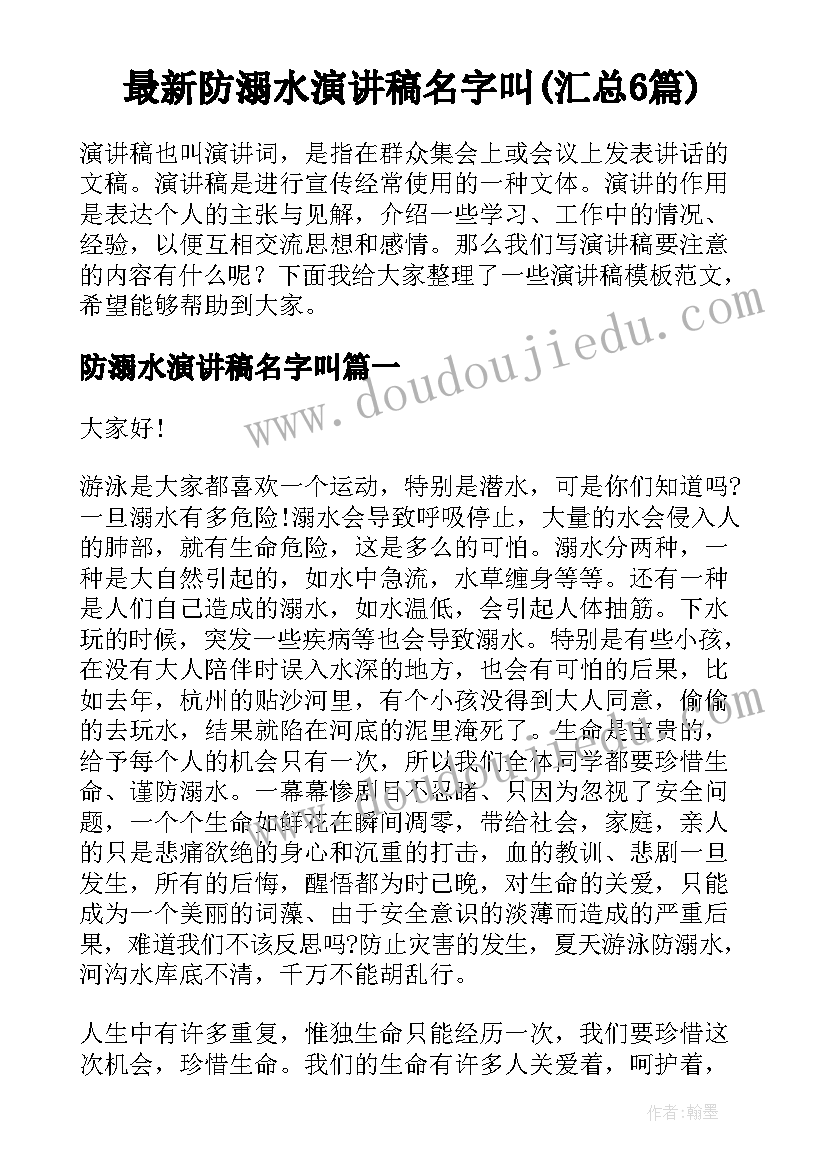 最新防溺水演讲稿名字叫(汇总6篇)