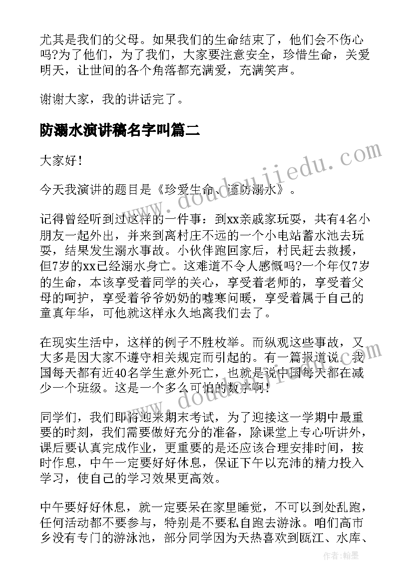 最新防溺水演讲稿名字叫(汇总6篇)