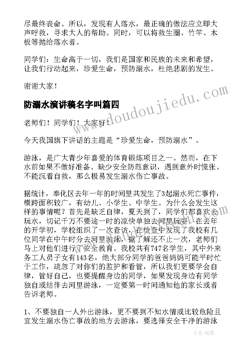 最新防溺水演讲稿名字叫(汇总6篇)