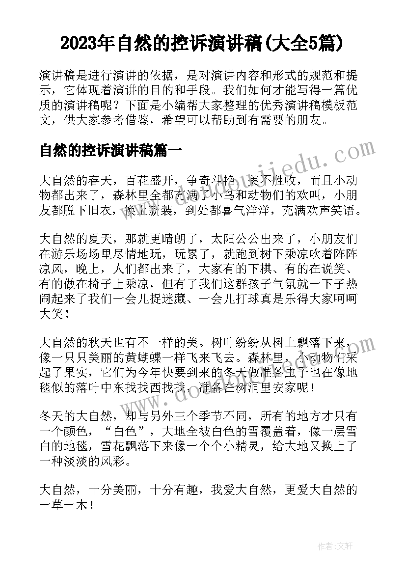 2023年自然的控诉演讲稿(大全5篇)