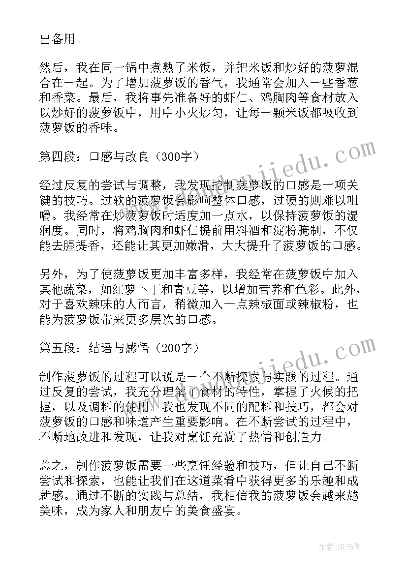 最新菠萝心白了还能吃吗 做菠萝饭心得体会(汇总7篇)