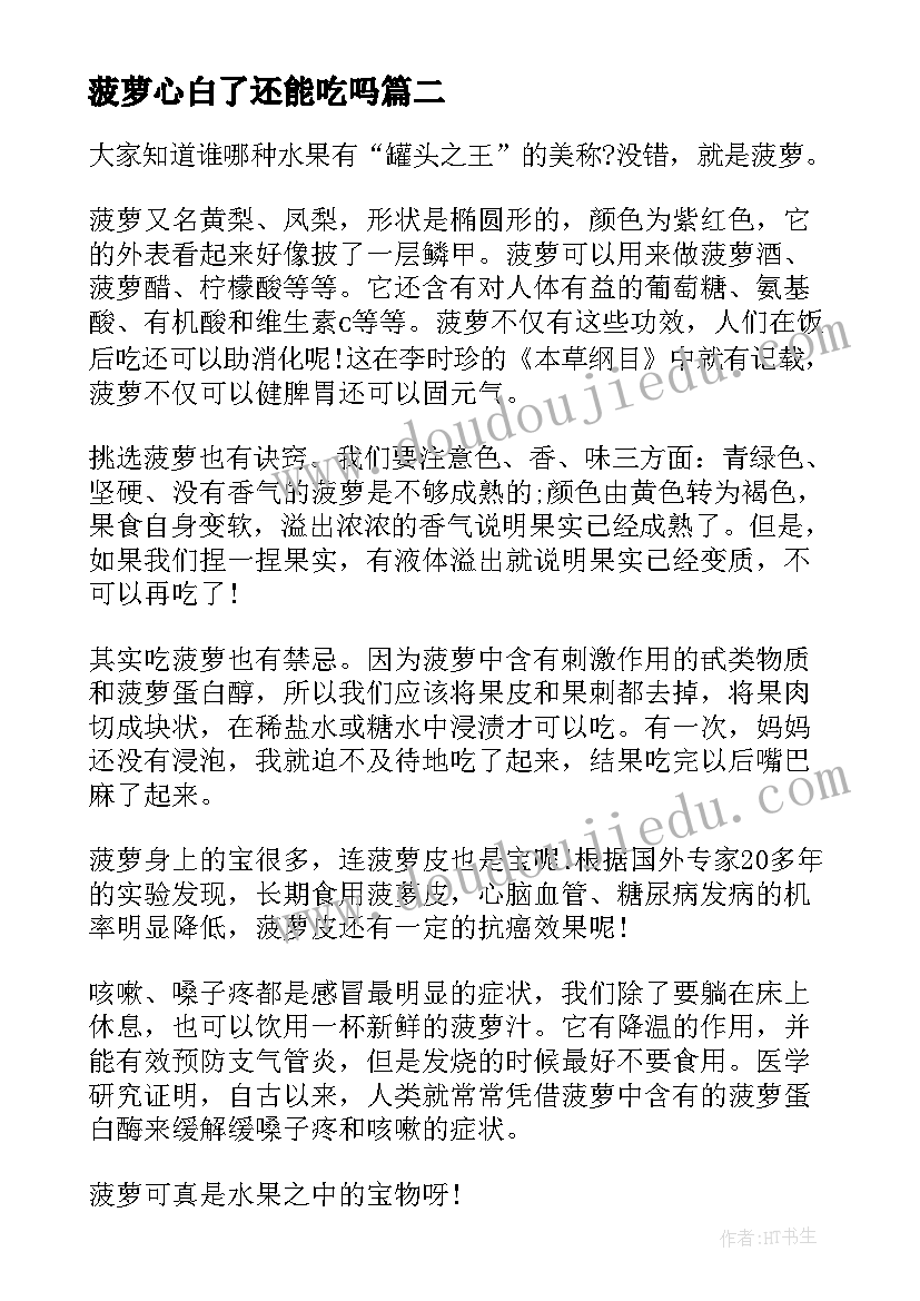 最新菠萝心白了还能吃吗 做菠萝饭心得体会(汇总7篇)