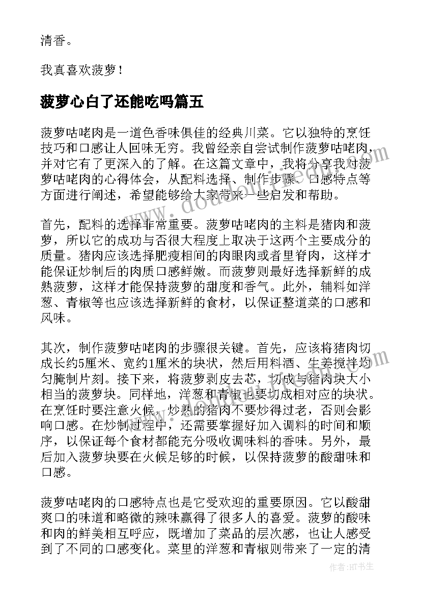 最新菠萝心白了还能吃吗 做菠萝饭心得体会(汇总7篇)