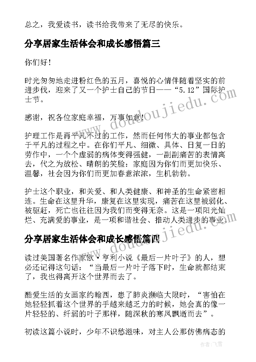 最新分享居家生活体会和成长感悟(模板7篇)