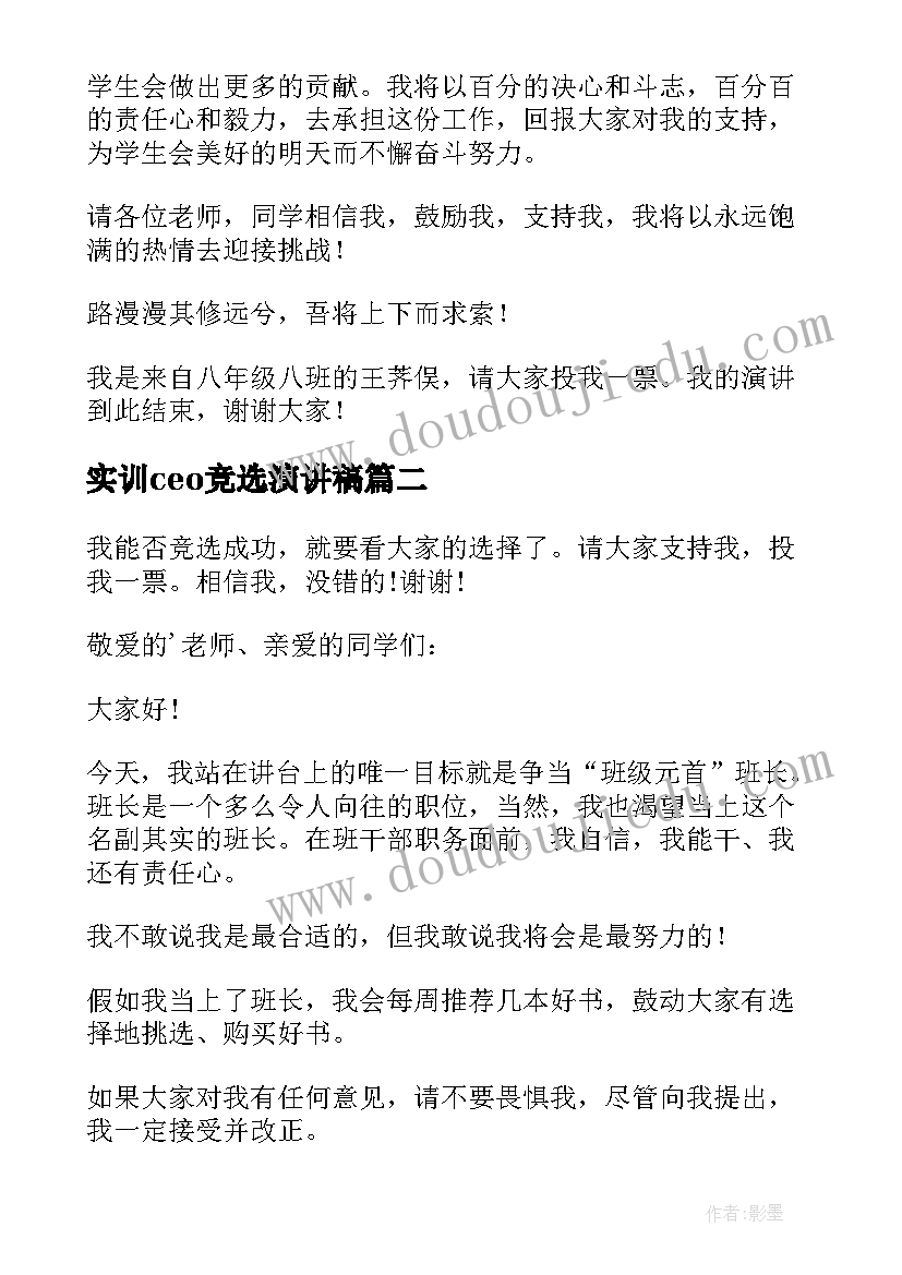 实训ceo竞选演讲稿(优秀9篇)