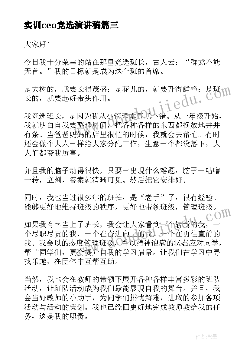 实训ceo竞选演讲稿(优秀9篇)