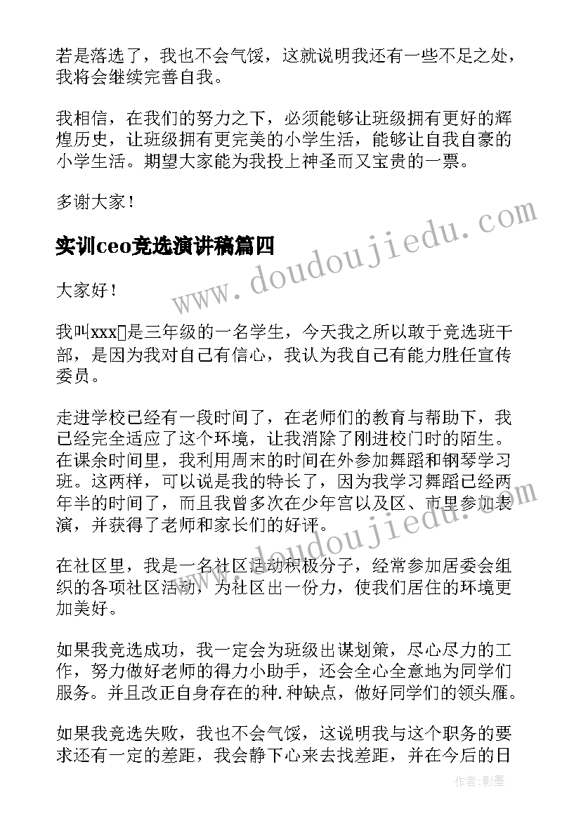 实训ceo竞选演讲稿(优秀9篇)