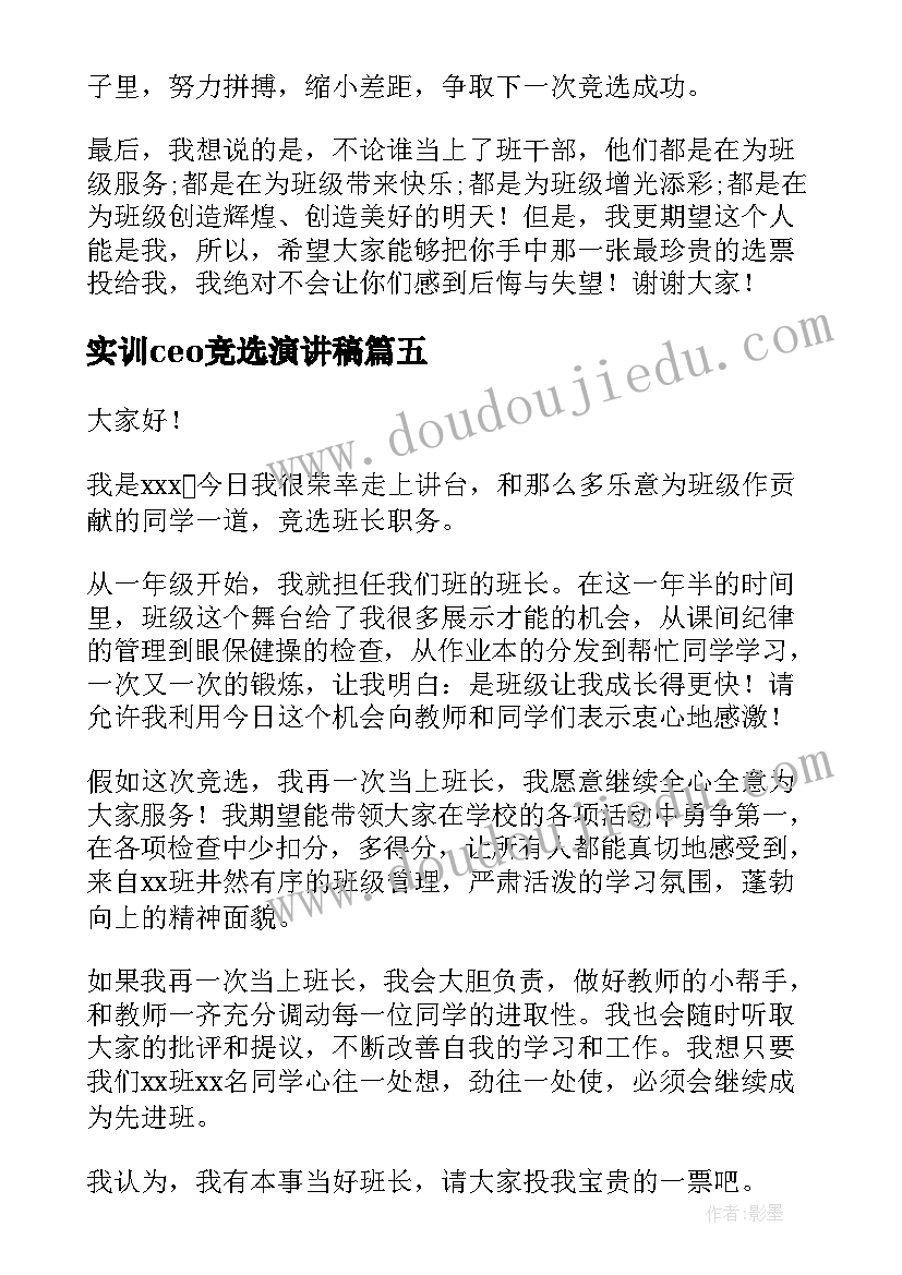 实训ceo竞选演讲稿(优秀9篇)