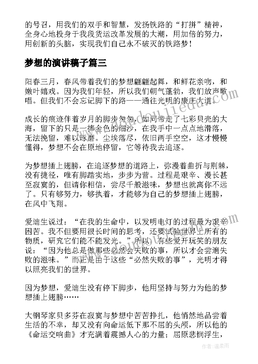 梦想的演讲稿子(优秀9篇)