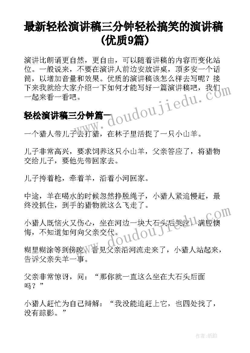 最新轻松演讲稿三分钟 轻松搞笑的演讲稿(优质9篇)