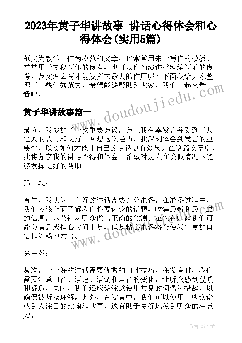 2023年黄子华讲故事 讲话心得体会和心得体会(实用5篇)