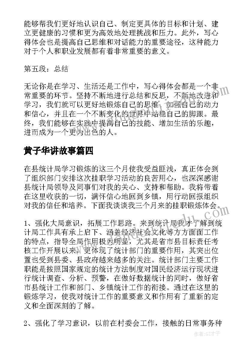 2023年黄子华讲故事 讲话心得体会和心得体会(实用5篇)