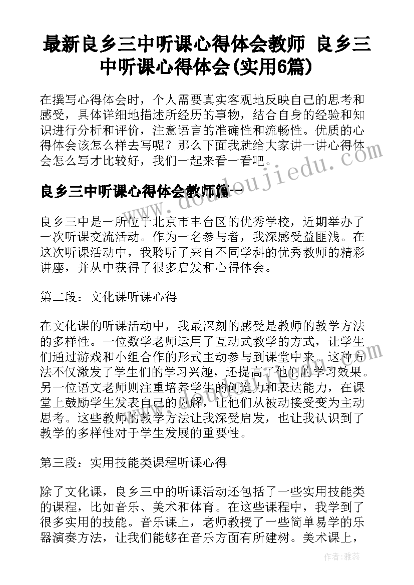 最新良乡三中听课心得体会教师 良乡三中听课心得体会(实用6篇)