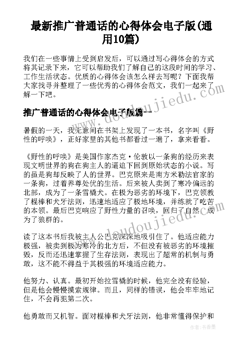 最新推广普通话的心得体会电子版(通用10篇)