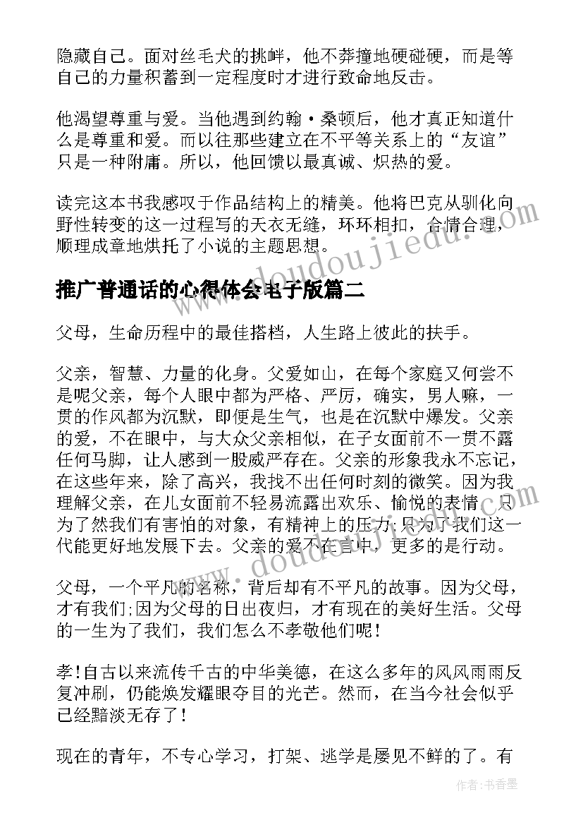 最新推广普通话的心得体会电子版(通用10篇)