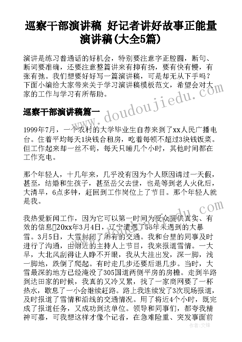 巡察干部演讲稿 好记者讲好故事正能量演讲稿(大全5篇)