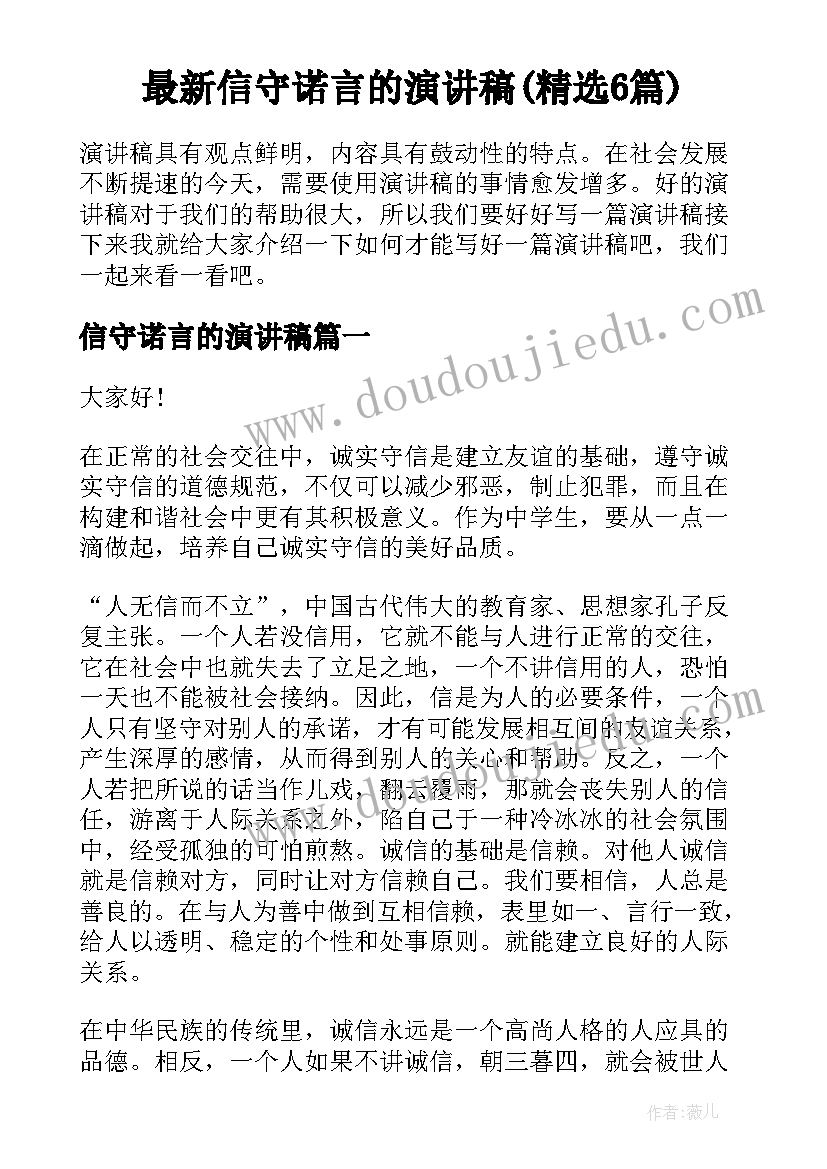 最新信守诺言的演讲稿(精选6篇)