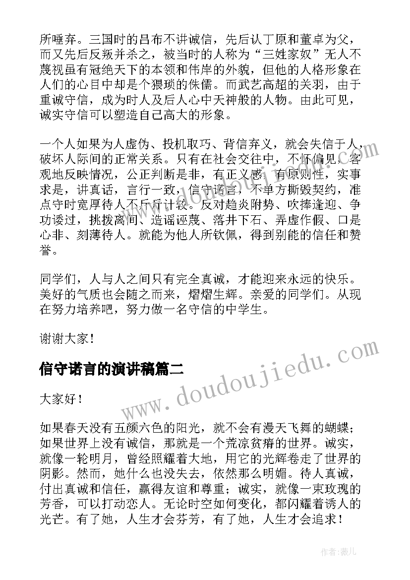 最新信守诺言的演讲稿(精选6篇)