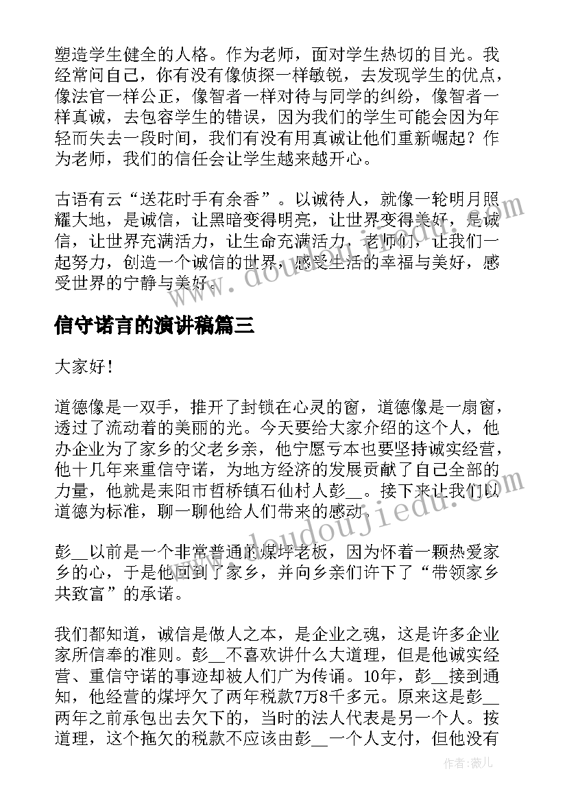 最新信守诺言的演讲稿(精选6篇)