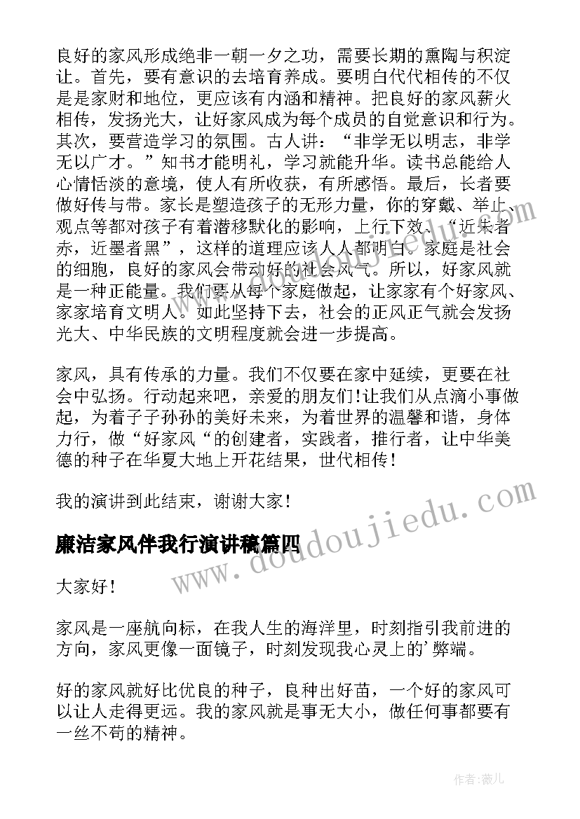 2023年廉洁家风伴我行演讲稿 传承家风家训演讲稿(通用7篇)